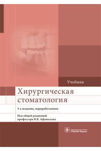 Хирургическая стоматология. Учебник