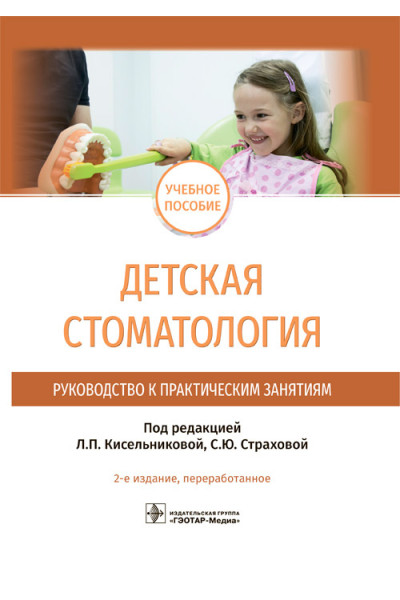 Детская стоматология. Руководство к практическим занятиям. Учебное пособие(электронная версия)