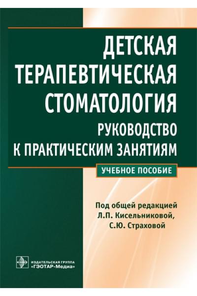 Детская терапевтическая стоматология. Руководство к практическим занятиям