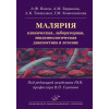 Малярия: клиническая, лабораторная, эпидемиологическая диагностика и лечение