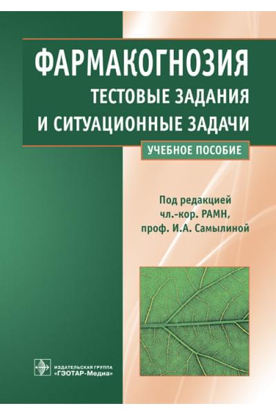 Фармакогнозия. Тестовые задания и ситуационные задачи. Учебное пособие