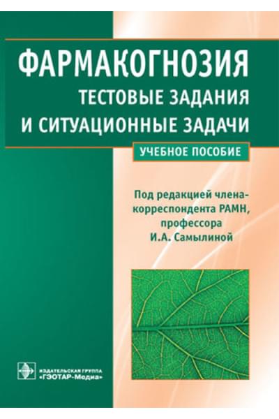 Фармакогнозия. Тестовые задания и ситуационные задачи. Учебное пособие