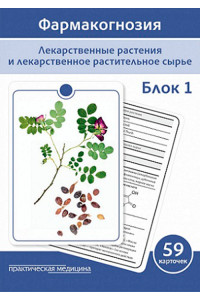 Фармакогнозия. Лекарственные растения и лекарственное растительное сырье. Блок 1. Карточки. Учебное пособие