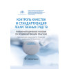 Контроль качества и стандартизация лекарственных средств. Учебно-методическое пособие по производственной практике