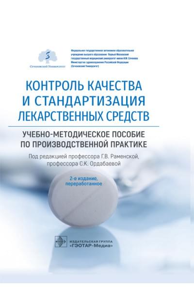 Контроль качества и стандартизация лекарственных средств. Учебно-методическое пособие по производственной практике