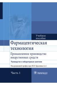 Фармацевтическая технология. Промышленное производство лекарственных средств. Руководство к лабораторным занятиям. Учебное пособие в 2-х частях