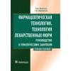 Фармацевтическая технология. Учебное пособие