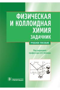 Физическая и коллоидная химия. Задачник. Учебное пособие для вузов