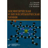 Биофизическая и бионеорганическая химия. Учебник