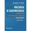 Физика и биофизика. Руководство к практическим занятиям. Учебное пособие