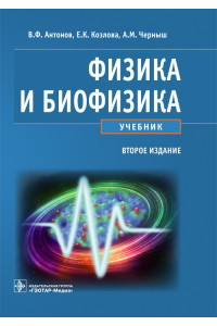 Физика и биофизика. Учебник