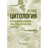 Цитология. Функциональная ультраструктура клетки. Атлас