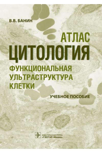 Цитология. Функциональная ультраструктура клетки. Атлас