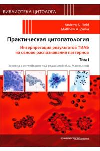 Практическая цитопатология. Интерпретация результатов ТИАБ на основе распознавания паттернов. В 2 томах. Том 1