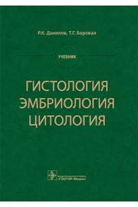 Гистология, эмбриология, цитология. Учебник