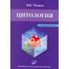 Цитология с элементами целлюлярной патологии. Учебное пособие