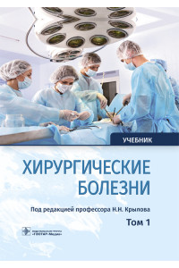 Хирургические болезни. Учебник в 2-х томах. Том 1