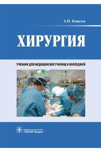 Хирургия. Учебник
