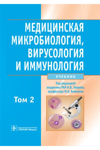 Медицинская микробиология, вирусология и иммунология. Учебник в 2-х томах. Том 2