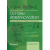 Основы иммунологии. Функции иммунной системы и их нарушения. Учебник