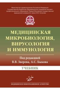 Медицинская микробиология и иммунология. Учебник