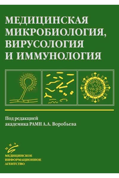 Медицинская микробиология, вирусология и иммунология. Учебник