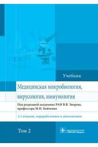 Медицинская микробиология, вирусология и иммунология. Учебник в 2 томах. Том 2