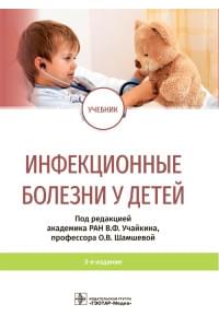 Инфекционные болезни у детей. Учебник