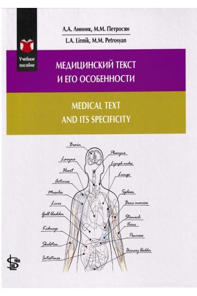 Медицинский текст и его особенности. Учебное пособие