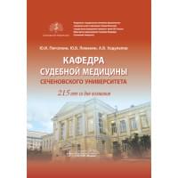 Кафедра судебной медицины Сеченовского Университета. 215 лет со дня основания