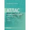 Фармакогнозия. Атлас. В 3-х томах. Том 2. Лекарственное растительное сырье. Анатомо-диагностические признаки фармакопейного и нефармакопейного лекарственного растительного сырья