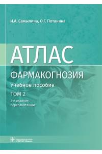 Фармакогнозия. Атлас. В 3-х томах. Том 2. Лекарственное растительное сырье. Анатомо-диагностические признаки фармакопейного и нефармакопейного лекарственного растительного сырья