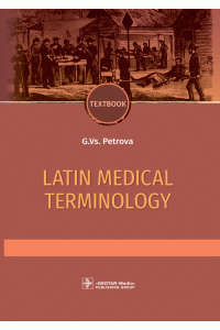 Latin medical terminology. Textbook