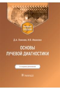 Основы лучевой диагностики. Учебное пособие