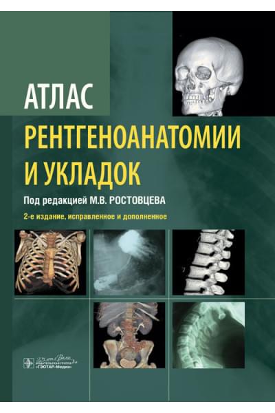 Атлас рентгеноанатомии и укладок. Руководство