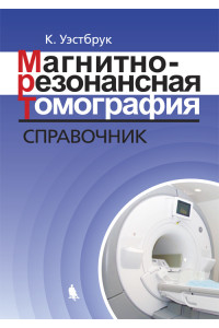 Магнитно-резонансная томография. Справочник