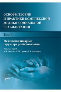 Основы теории и практики комплексной медико-социальной реабилитации. Руководство в 5-ти томах. Том 1