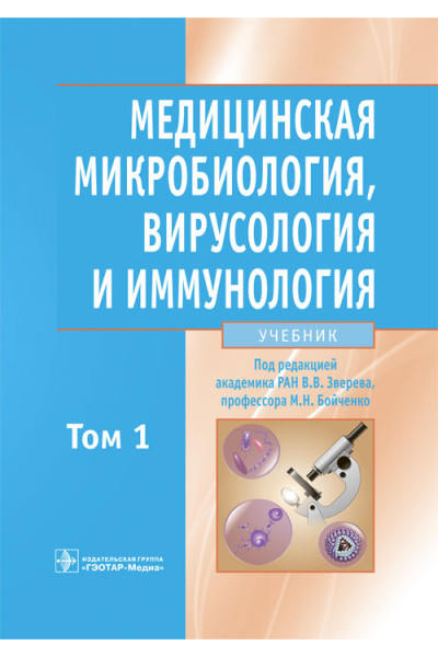 Медицинская микробиология, вирусология и иммунология. Учебник в 2-х томах. Том 1