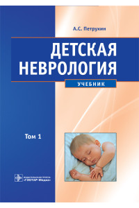 Детская неврология. Учебник в 2-х томах. Том 1