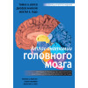 Атлас анатомии головного мозга