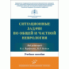 Ситуационные задачи по общей и частной неврологии