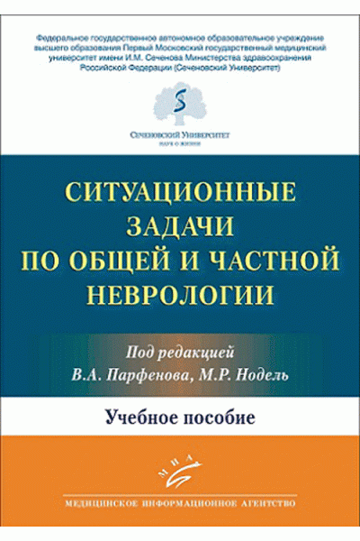 Ситуационные задачи по общей и частной неврологии