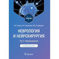 Неврология и нейрохирургия. Учебник в 2-х томах. Том 2