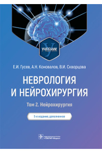 Неврология и нейрохирургия. Учебник в 2-х томах. Том 2