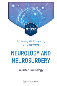 Neurology and neurosurgery. Textbook in 2 vol. Vol. 1. Neurology