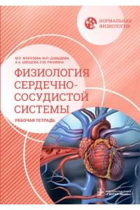 Нормальная физиология. Физиология сердечно-сосудистой системы. Рабочая тетрадь