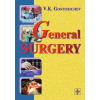 Руководство к практическим занятиям по общей хирургии. На английском языке. General surgery. The manual