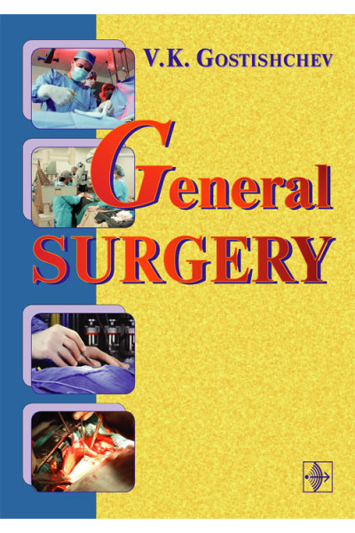 Руководство к практическим занятиям по общей хирургии. На английском языке. General surgery. The manual