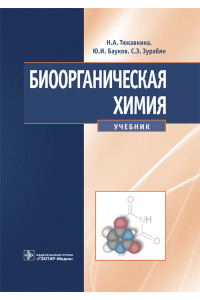 Биоорганическая химия. Учебник