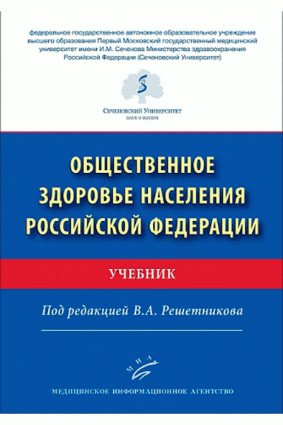 Общественное здоровье населения Российской Федерации. Учебник